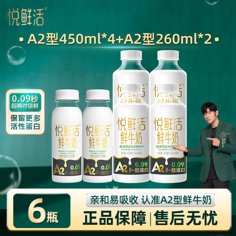 悦鲜活a2型鲜牛奶 低温鲜奶多瓶装 保留更多活性 巴氏杀菌100%生牛乳  A2型450ml*4瓶+A2型260ml*2瓶