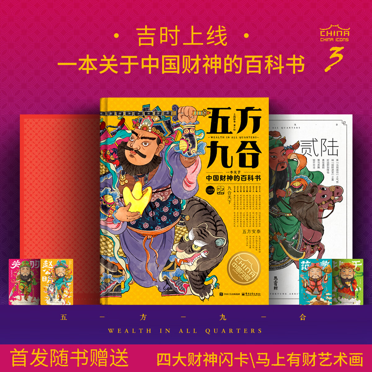 【关注店铺立减5元】五方九合 一本关于中国财神的百科书 中国符号第三辑 中国传统文化科普 财神书 财神百科 上尚印象 五方九合 礼盒版