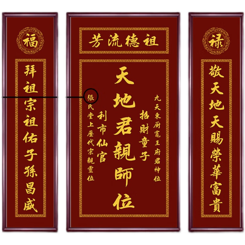 高档天地君亲师位中堂挂画农村新中式堂屋对联字画天地国师位祖宗 a款