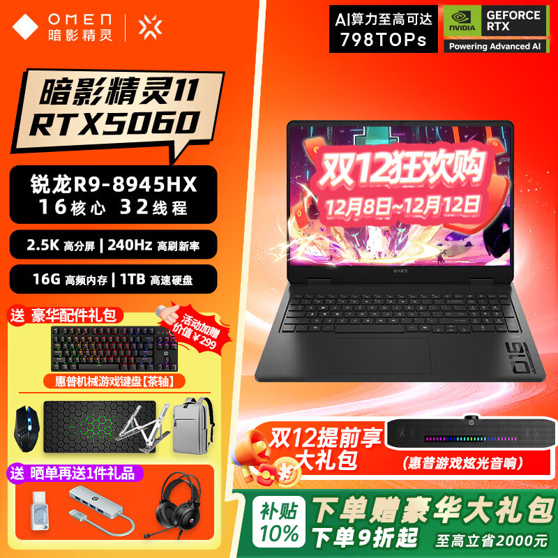 惠普（HP）【政府补贴】暗影精灵11锐龙版AMD 2025年新款游戏本笔记本电脑 独显RTX5060/5070高端电竞游戏本 【性价比推荐】R9-8945HX/5060/16G 1TB 高速硬盘
