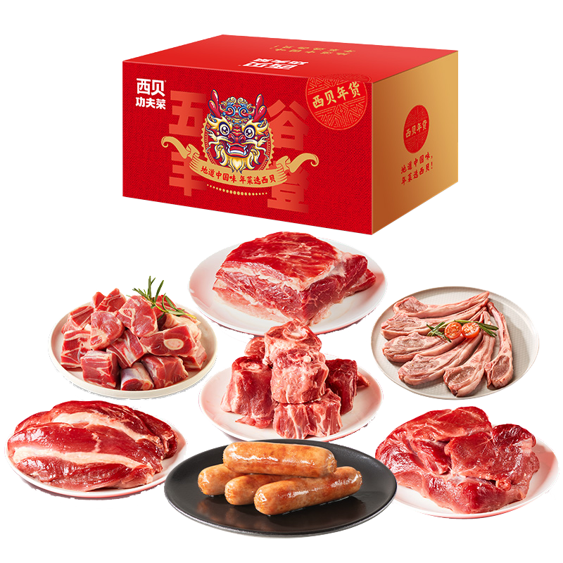 西贝莜面村春假年货牛羊肉礼盒牛肉羊肉组合包装大礼包支持集采优惠 西贝丰年牛羊肉礼盒4420g