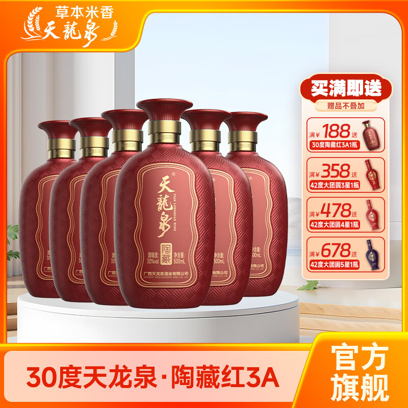 天龍泉天龙泉30度红3A陶藏宴席白酒基酒整箱低度酒水瓶装 500mL*6瓶 30度 500mL 6瓶 陶藏红3A