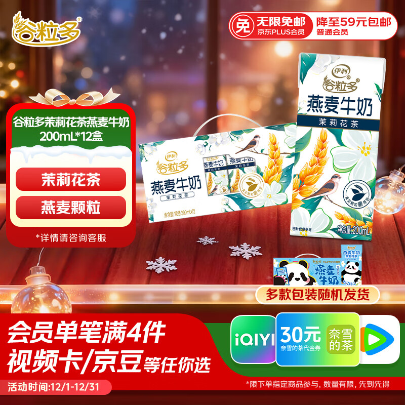 伊利谷粒多 茉莉花茶燕麦牛奶 200ml*12盒 普通装 萌兰包装随机发货