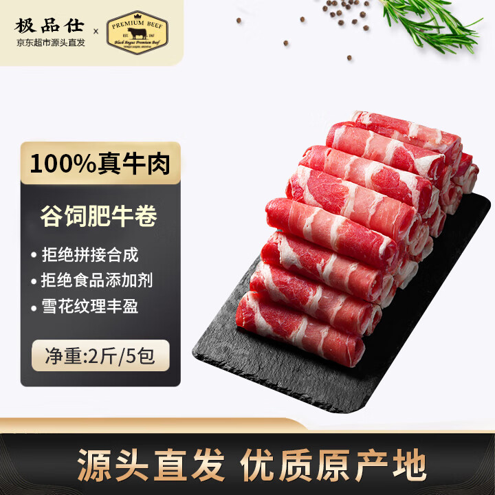 极品仕精品肥牛卷 净重2斤谷饲牛肉卷牛肉片涮火锅食材生鲜牛肉源头直发