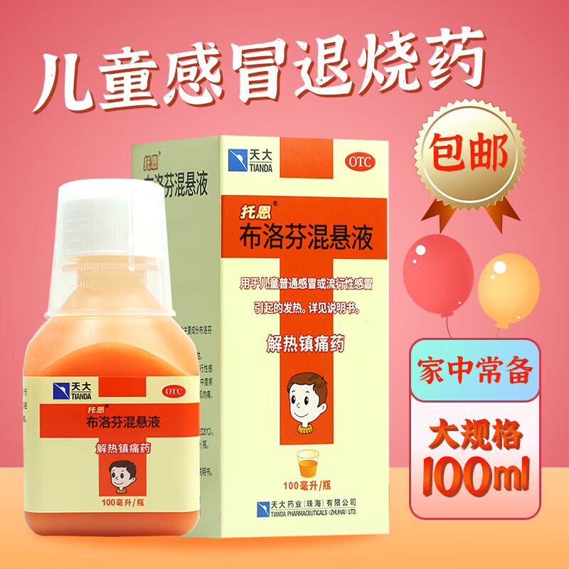 [托恩]布洛芬混悬液 100ml:2g 2盒装 托恩布洛芬混悬液100ml儿童退烧药解热镇痛药头痛牙痛关节痛OTC 缓解疼痛