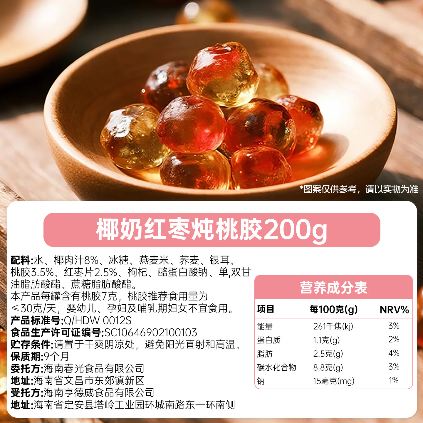 春光椰奶红枣炖桃胶200Gx8 海南特产 休闲零食 早餐代餐