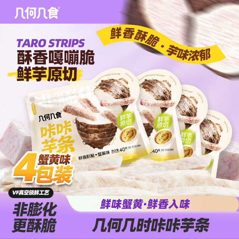 几何几食芋头条真空锁鲜办公室解馋原切鲜香酥脆儿童零食蟹黄味40g*4袋