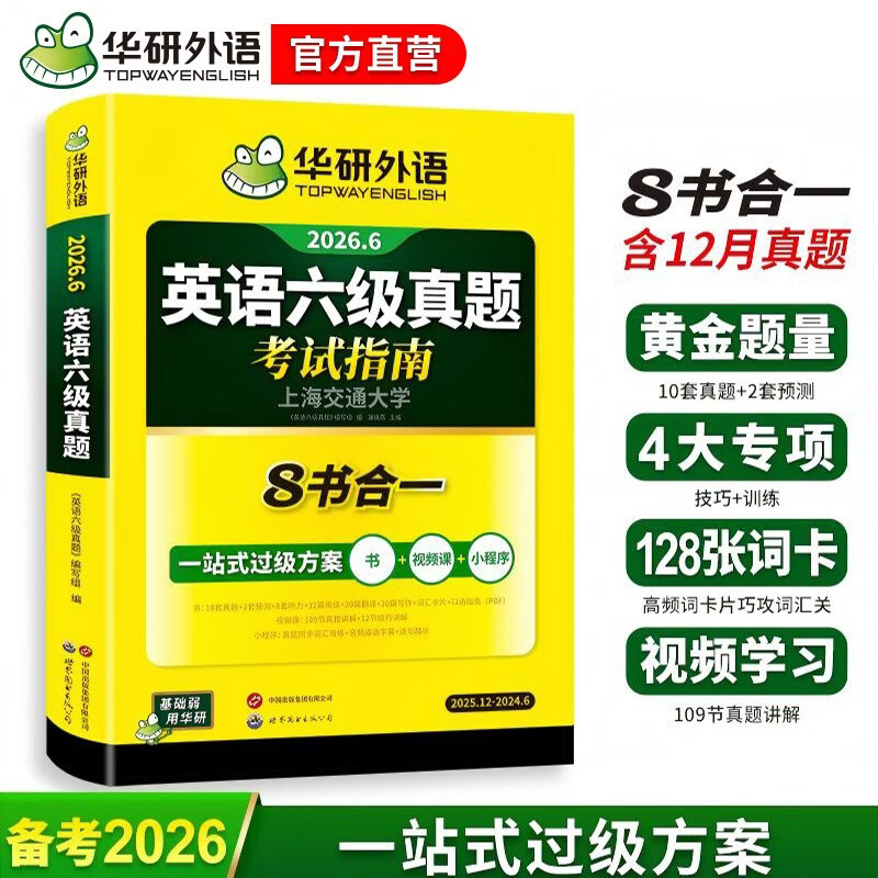 备考2026年6月英语六级真题指南 上海交大试卷八书合一综合版 华研外语英语六级考试含大学CET6级词汇听力阅读理解翻译作文预测口试