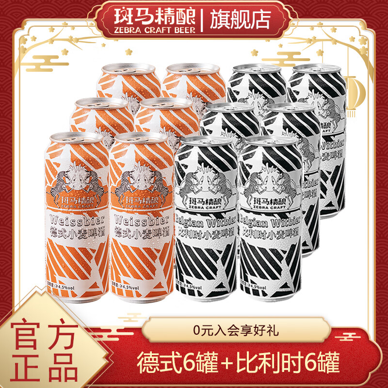 斑马精酿正宗经典风味小麦精酿啤酒原浆 比利时德式口味进口原料 比利时6罐+德式6罐