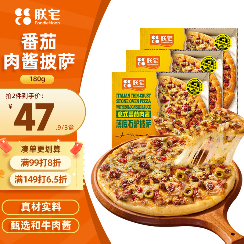 朕宅披萨经典系列加热即食空气炸锅意式番茄肉酱手工披萨7英寸