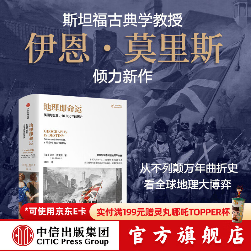 历史的镜像系列 伊恩 莫里斯等 著 中信出版社图书 地理即命运