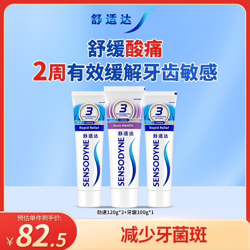 舒适达劲速牙龈抗敏牙膏牙齿敏感340g（120g×2+100×1）新旧包装随机发