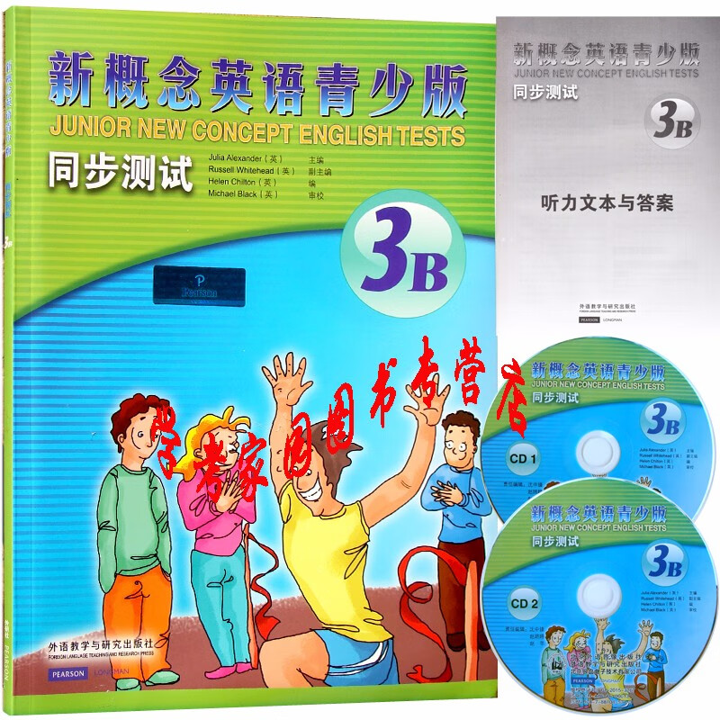 正版全新现货 新概念英语青少版3B同步测试 含光盘 含听力文本与答案 9787513570558 外研社