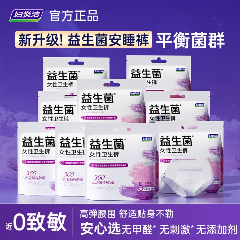 妇炎洁益生菌卫生裤拉拉裤安睡裤0荧光剂360°贴身防侧漏日夜守护姨妈裤 XL-XXL码 45条 130-210斤 9包【孕妇严选】