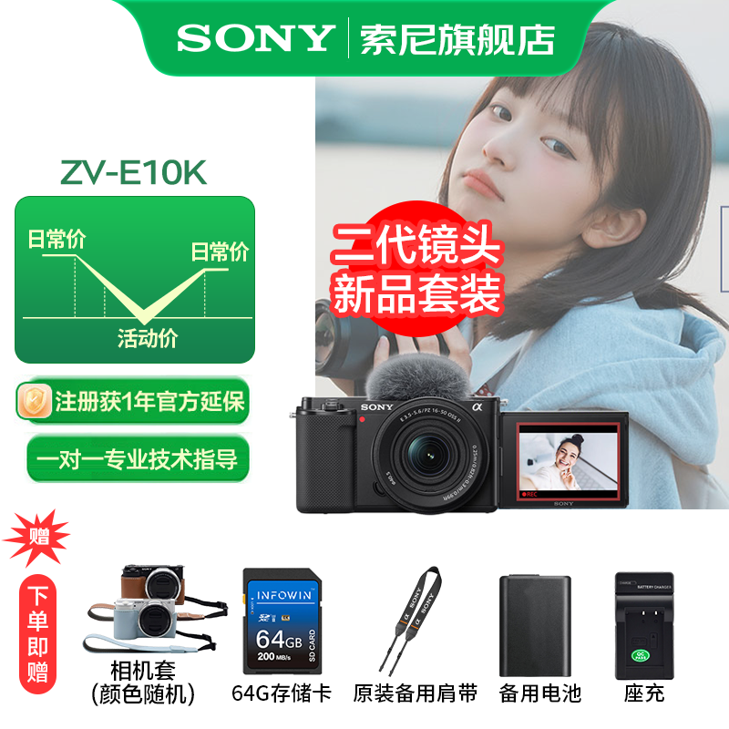 索尼（SONY）ZV-E10K APS-C半画微单 ZV-E10  vlog直播4K视频侧翻式ZV-E10L/zv-e10/ZV-E10K【国家补贴】 黑色K套机【64G+皮套+电池+充+原装拆肩带】 官方标配（不含内存卡）