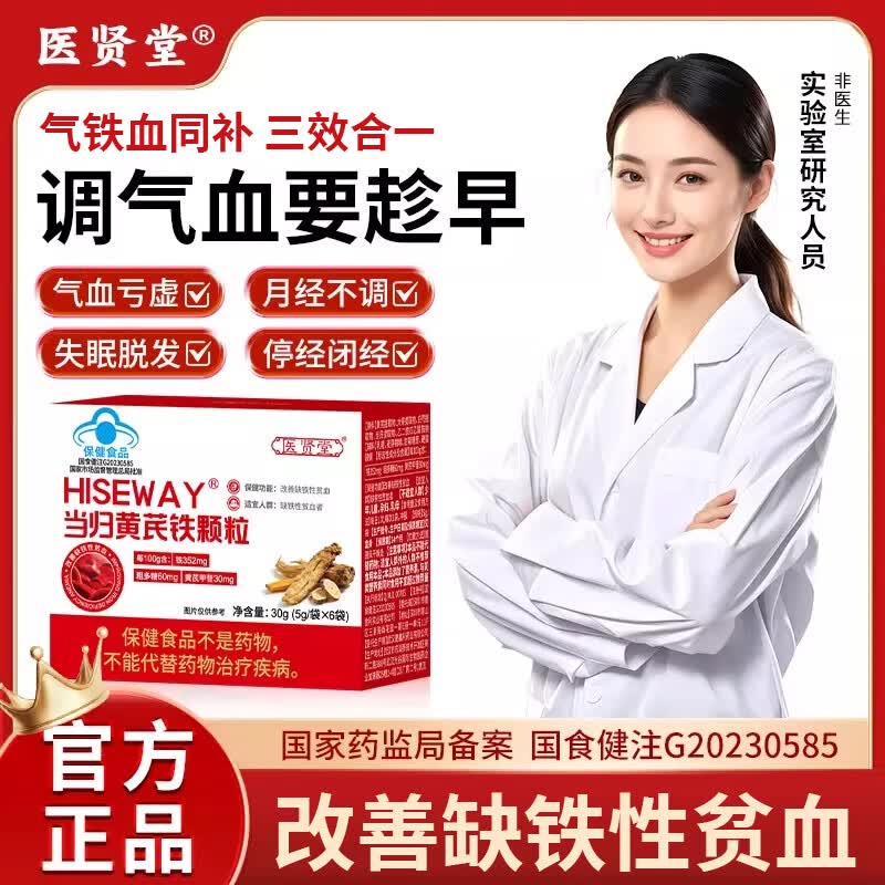 医贤堂当归黄芪铁颗粒官方正品宫寒血块量少发黑月经不调贫血气血不足 2盒改善装【气血双补红润气色】 6袋*2盒