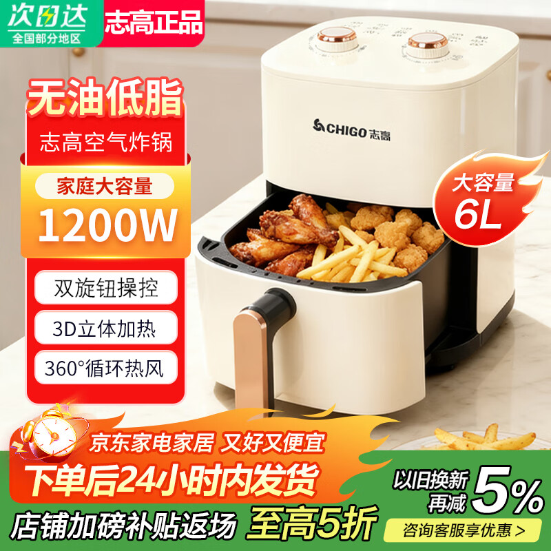 志高（CHIGO）空气炸锅家用6L大容量智能定时全自动多功能无油烟电炸锅不沾低脂煎炸锅薯条机大功率可视不用翻 6L 旋钮