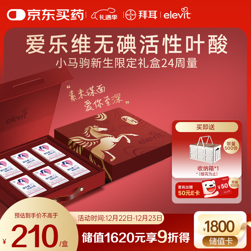 爱乐维活性叶酸中国版 无碘配方 备孕哺全孕期 小马驹新生限定礼盒168粒