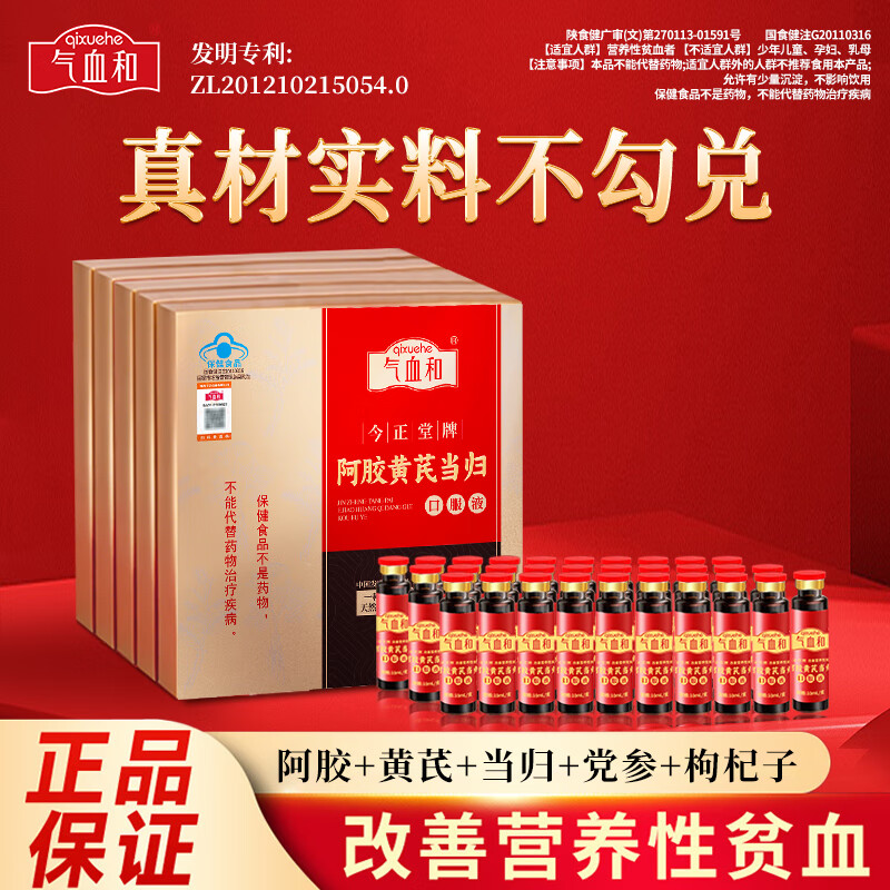 气血和阿胶黄芪当归口服液改善营养性贫血真材实料非勾兑送礼气血正品牌 5盒 79%的人购买（6支/盒）