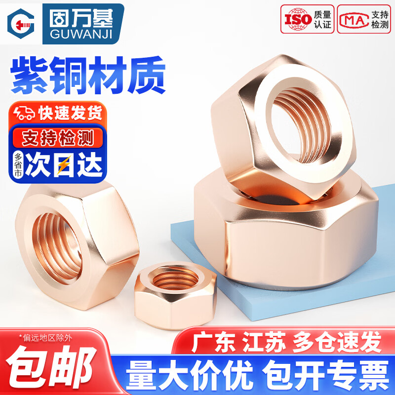 固万基（GUWANJI）国标T2紫铜六角螺帽铜锁紧螺丝帽防松红铜螺母大全导电传电M3-M30 M3[200只]