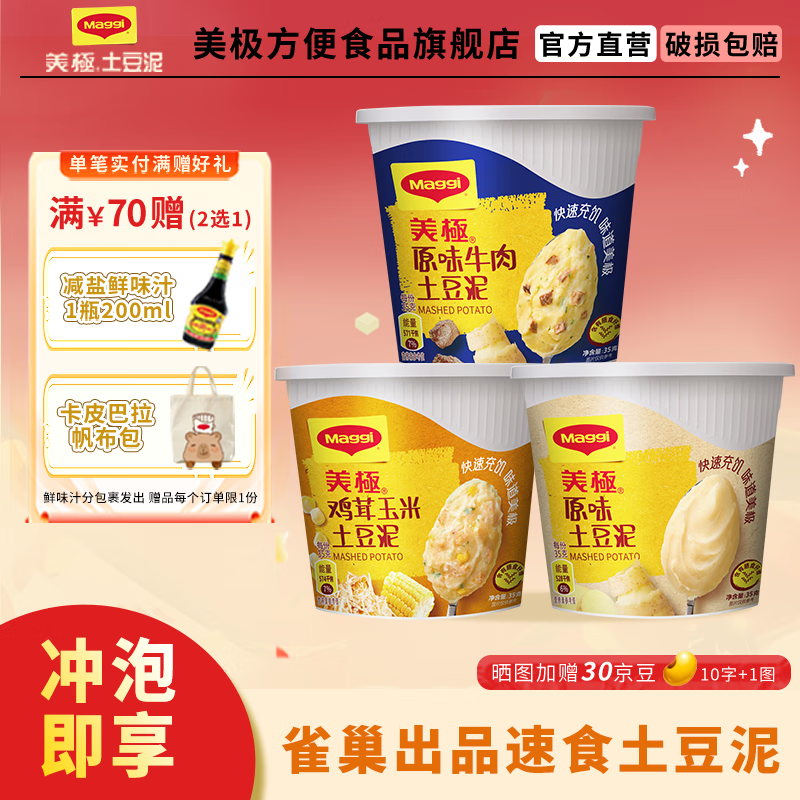 美极（Maggi）速食土豆泥35g宅家懒人杯装方便速食 即食冲泡代早餐混合 雀巢 【3盒】鸡茸玉米+原味牛肉+原味土豆泥