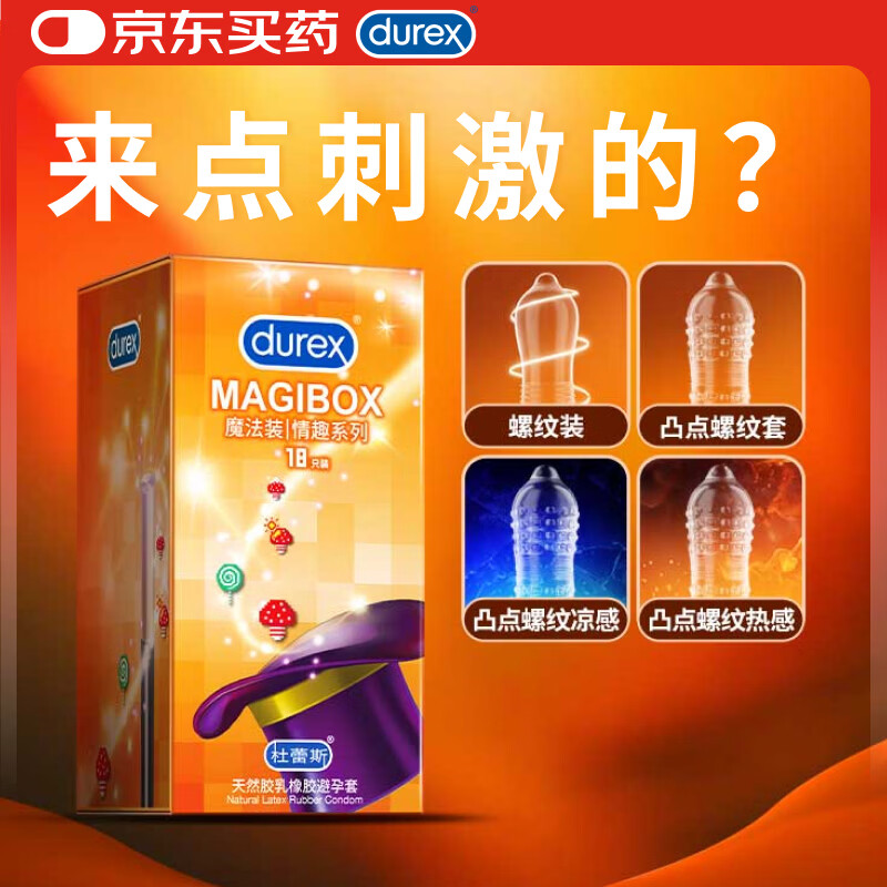 杜蕾斯（durex）避孕套 安全套 魔法情趣18只 凸点螺纹 热感 大颗粒