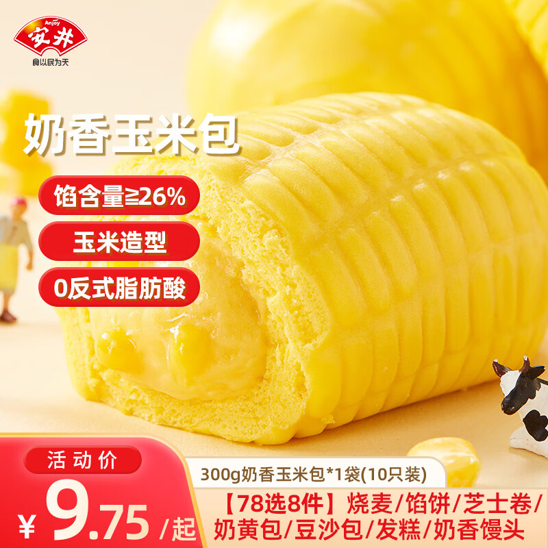 安井【78元任选8件】馒头小笼包奶黄包烧麦牛肉饼学生上班族早餐速食A 360g奶香玉米包1袋 （约10只/袋）