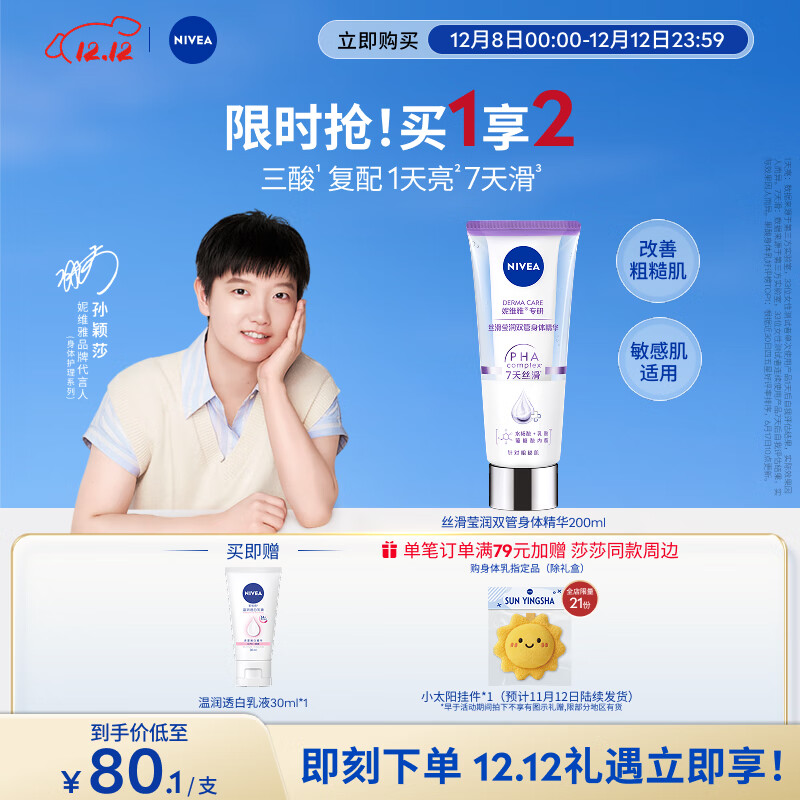 妮维雅（NIVEA）孙颖莎同款丝滑莹润双管身体精华乳女士200ml果酸保湿沁香润肤