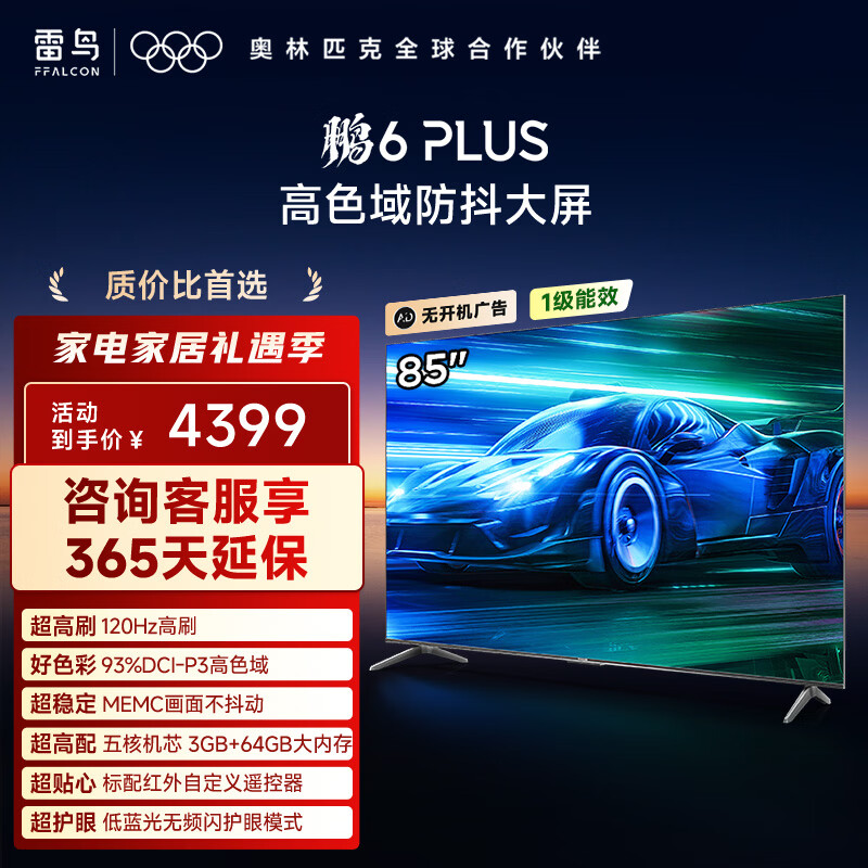 TCL雷鸟电视 85鹏6 PLUS 85英寸 120Hz高刷 MEMC运动补偿 3+64GB内存 家电国家补贴电视85S365C-JN