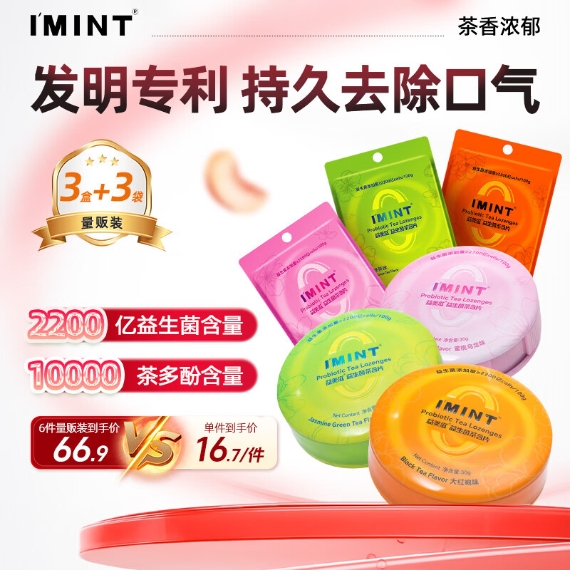 I'MINT益美滋口腔益生菌茶含片异味清新口气净化口臭肠胃口香糖0糖210片混合装
