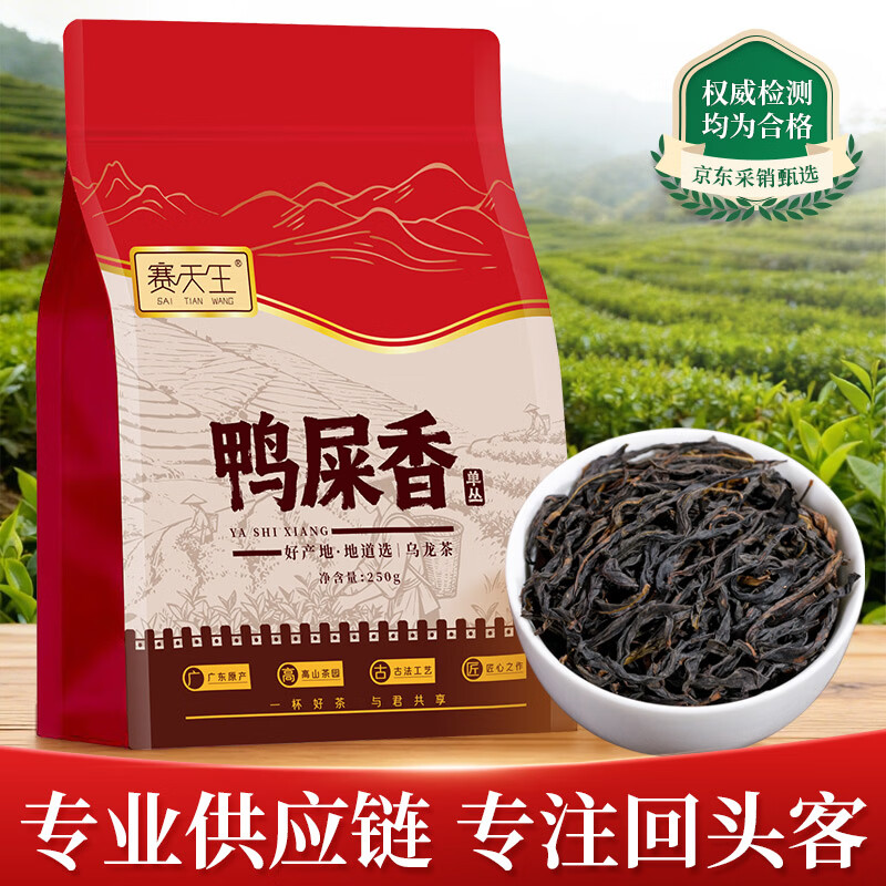赛天王茶叶 鸭屎香单丛乌龙茶250g 凤凰广东潮州原产新茶