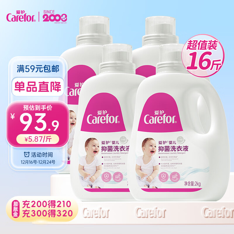 爱护（Carefor）婴儿儿童洗衣液新生儿抑菌洗衣液0-3岁宝宝多效抑菌4瓶16斤