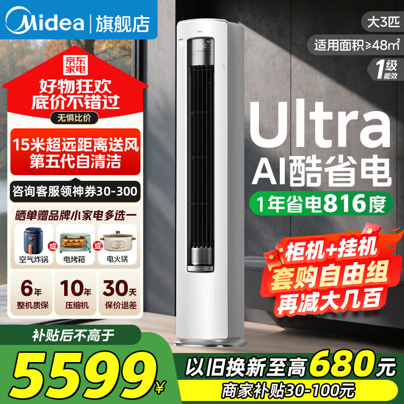 美的（Midea）空调柜机2/3/4匹 酷省电Ultra 新一级能效变频冷暖柜机立式空调补贴20%以旧换新 客厅空调节能低噪 大3匹 一级能效 酷省电Ultra 撩客服享底价 高性价比