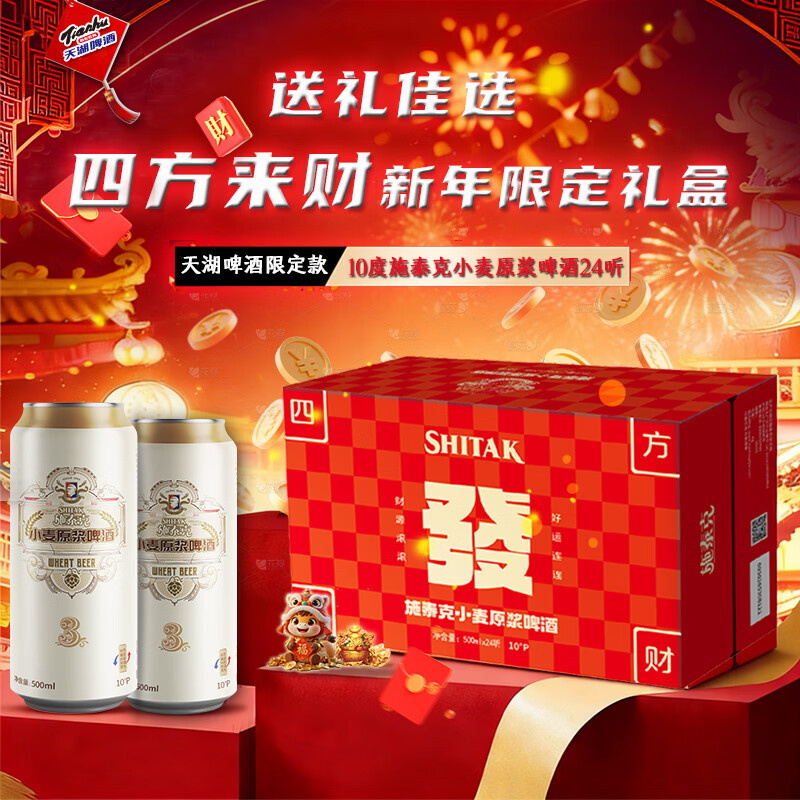 天湖施泰克啤酒10度全麦白啤 500*24罐礼盒四方来财京东自营年货送礼