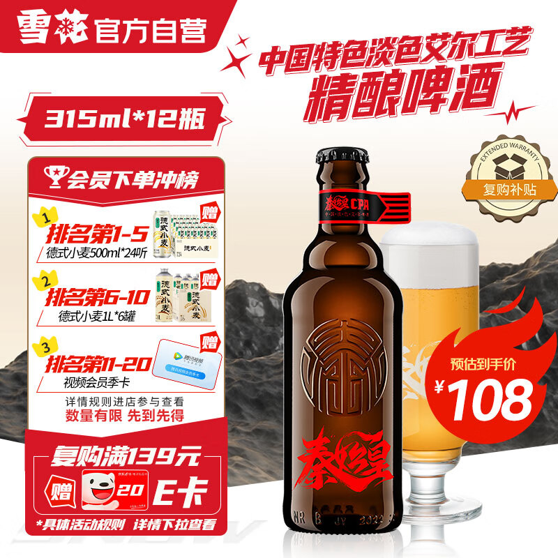 雪花（SNOW）啤酒 秦始皇CPA中国特色淡色艾尔精酿12.8度 315ml*12瓶 新年送礼