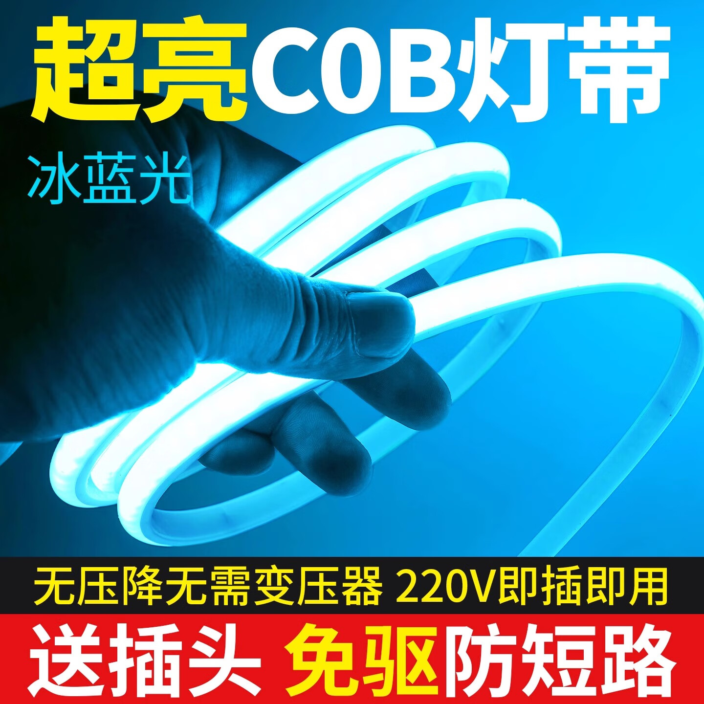 拉伯塔冰蓝色COB灯带led灯条浅蓝色冷光户外防水电竞电脑桌自粘氛围220V 220VCOB灯带【5米装】冰蓝色 送插头-自带背胶
