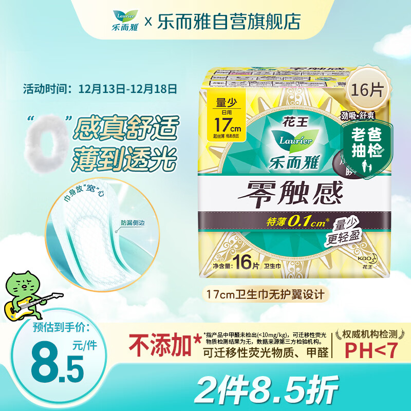 乐而雅花王【老爸抽检】零触感护垫日用迷你卫生巾17cm16片姨妈巾自营