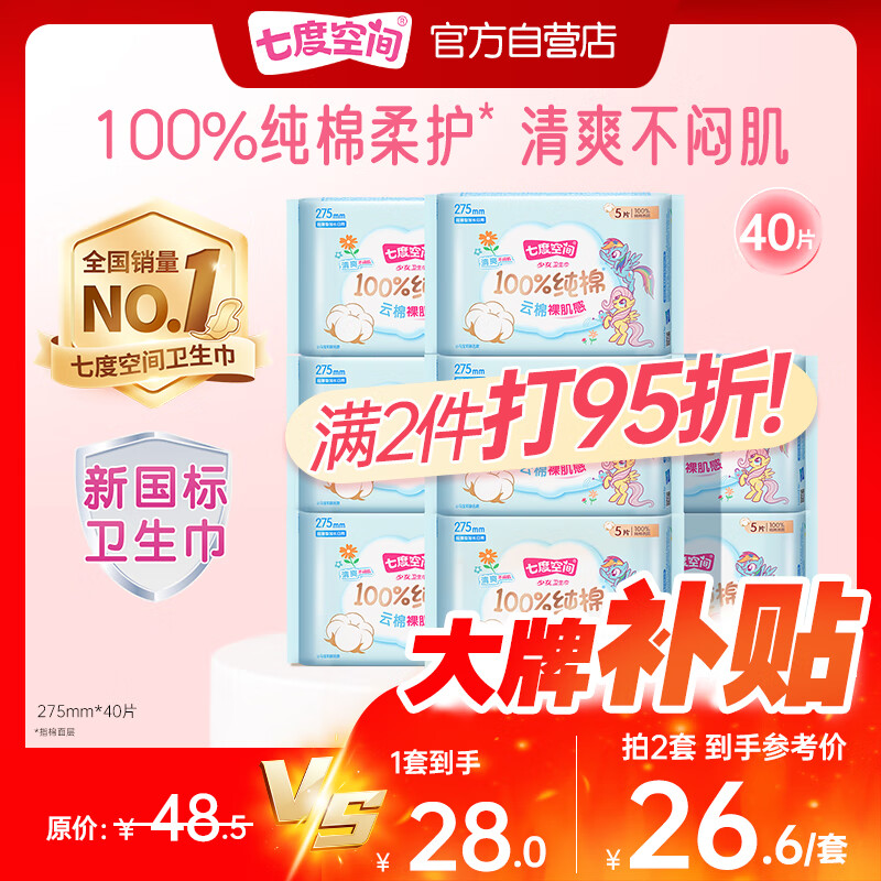 七度空间少女超薄透气卫生巾纯棉亲肤日用姨妈巾组合40片【新国标认证】