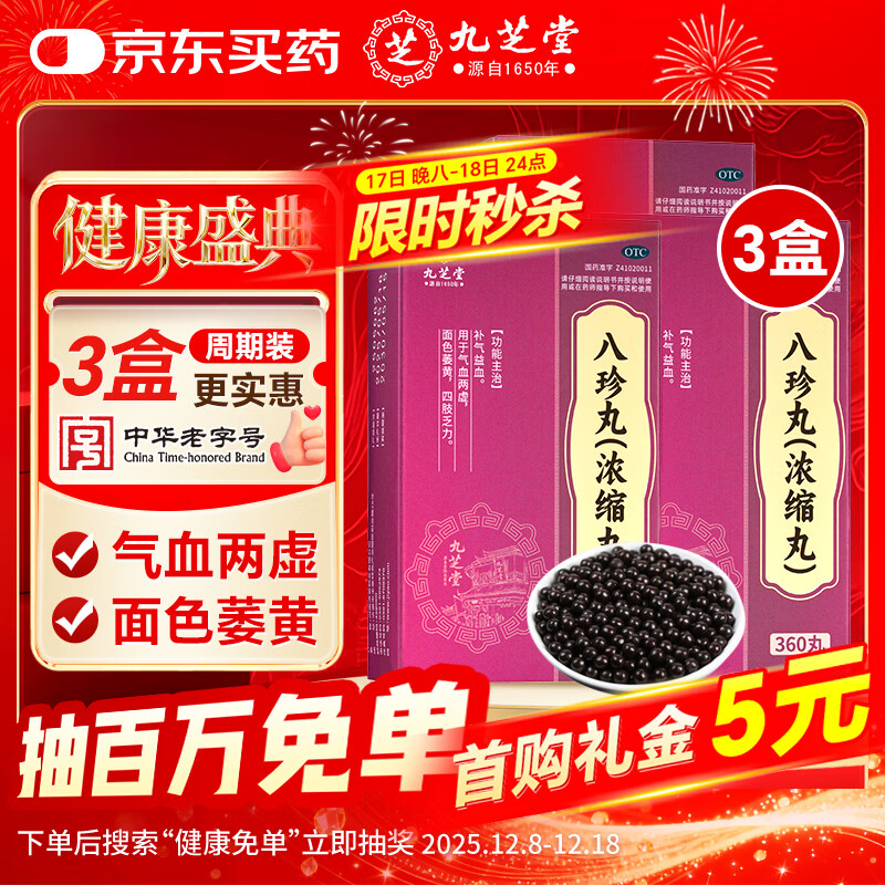 九芝堂八珍丸360丸*3盒补气益血 用于气血两虚 面色萎黄 四肢乏力 补气血男女士养血 京东自营
