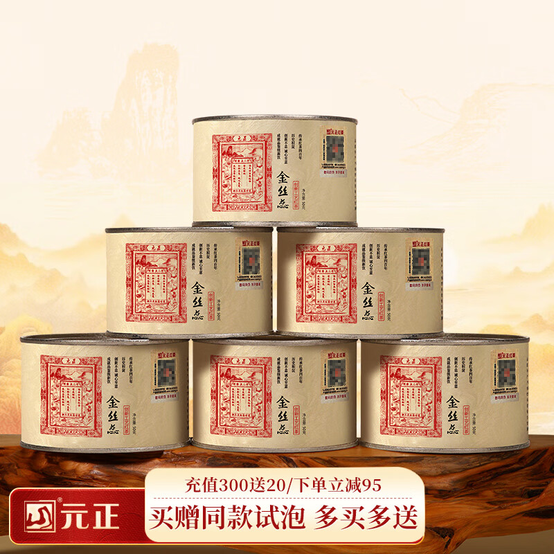 元正小种红茶 正山小叶种红茶特级茶叶 金丝蕊武夷山金贵骏眉工艺送礼 300g（2025新茶）