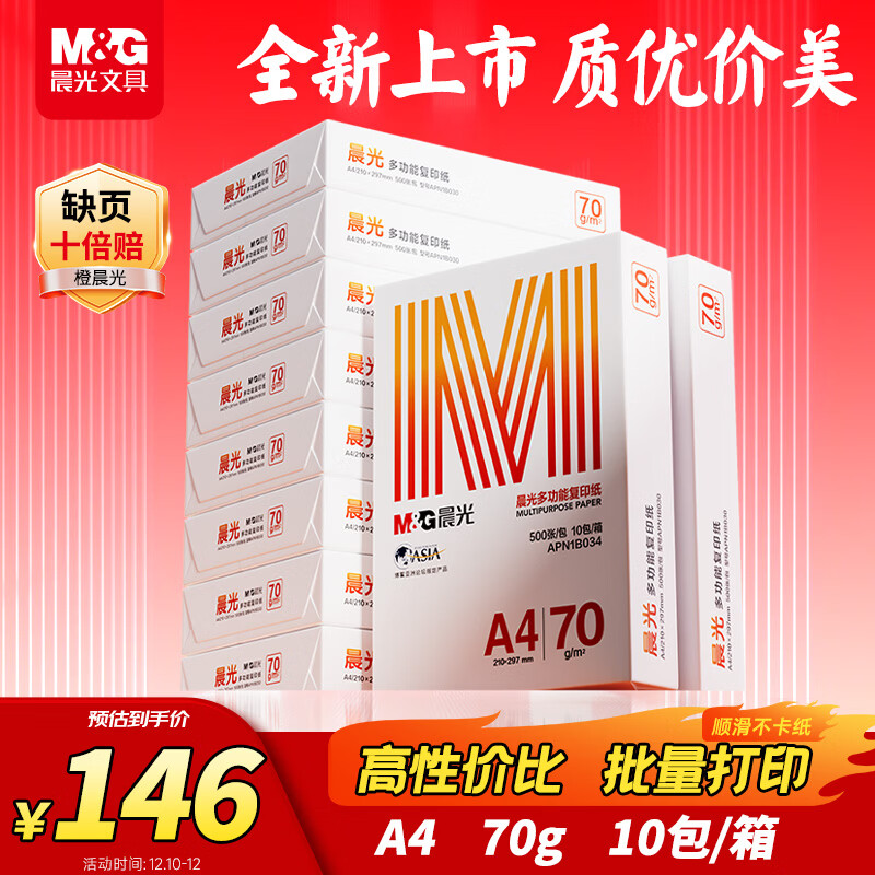 晨光（M&G）橙晨光 A4 70g 多功能双面打印纸 高性价比复印纸 500张/包 10包/箱（整箱5000张） APN1B034