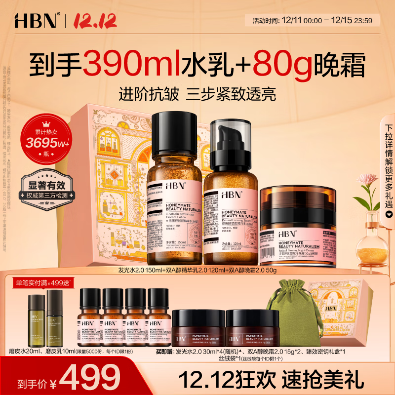 HBN 水乳晚霜视黄醇A醇早C晚A发光水保湿紧致焕亮圣诞礼物送女友