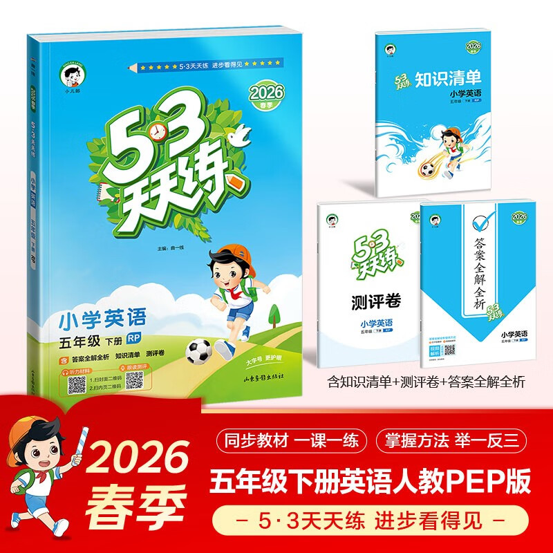 官方自营 2026春季53天天练小学英语五年级下册RP人教PEP版（不适用北京）（三年级起点）五三天天练53天天练同步练习册5.3天天练5·3天天练学霸培优学霸提优
