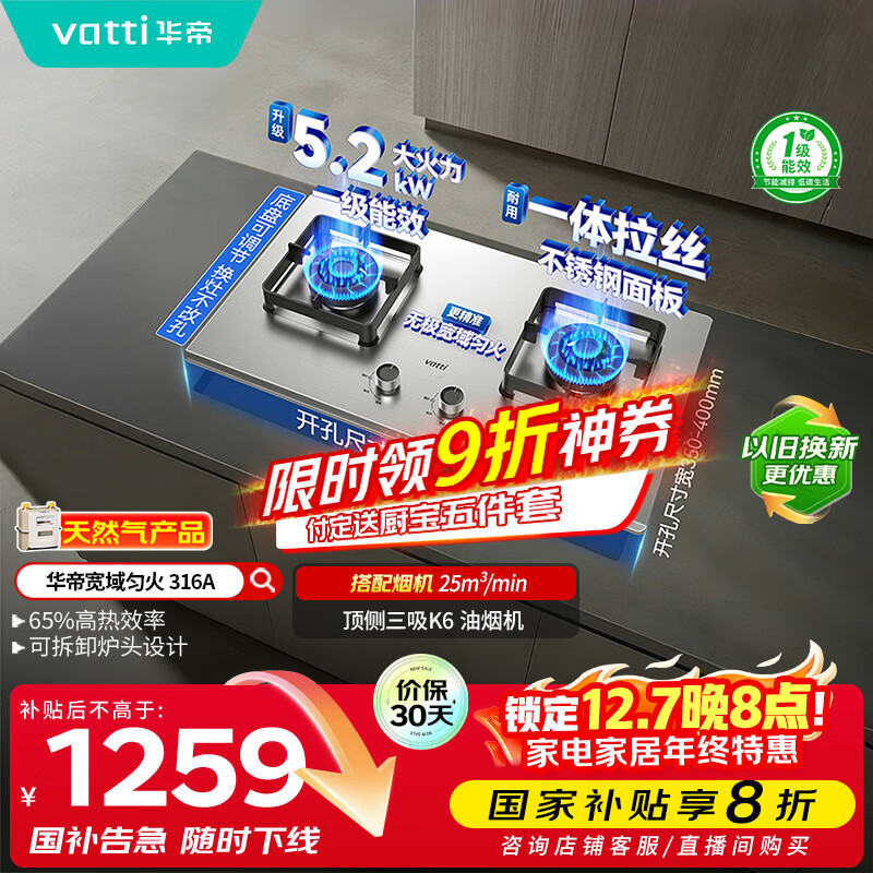 华帝（VATTI）以旧换新国家补贴不锈钢燃气灶嵌入式一级能效5.2kW猛火煤气炉双灶台灶具i10316A【天然气产品】
