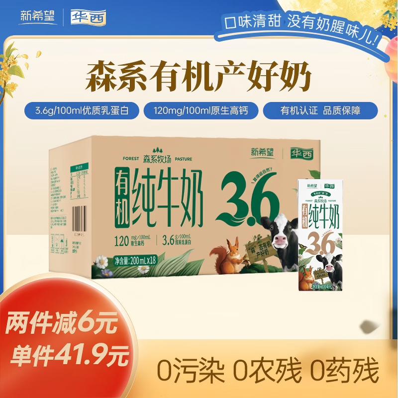华西新希望 森系牧场有机纯牛奶 200ml*18盒 3.6g乳蛋白早餐奶