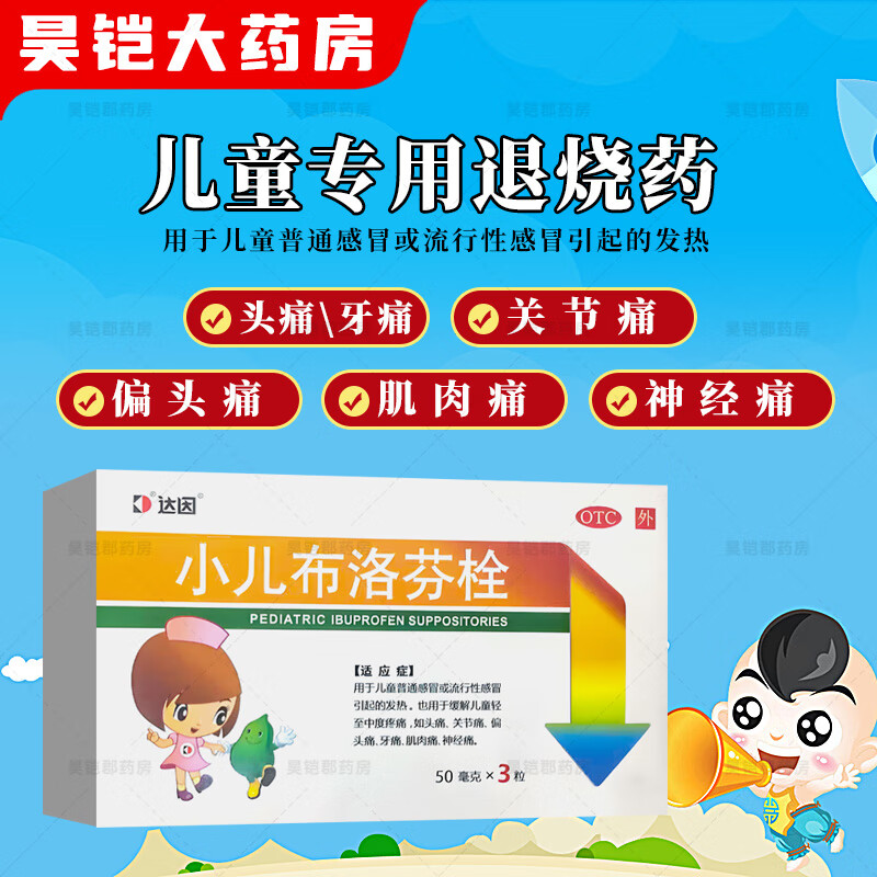 [达因]小儿布洛芬栓 50mg*3枚 3盒装 用于儿童感冒流感发热退烧 缓解疼痛 头痛牙痛 关节痛神经痛 儿童退烧药 退热栓 26年4月过期
