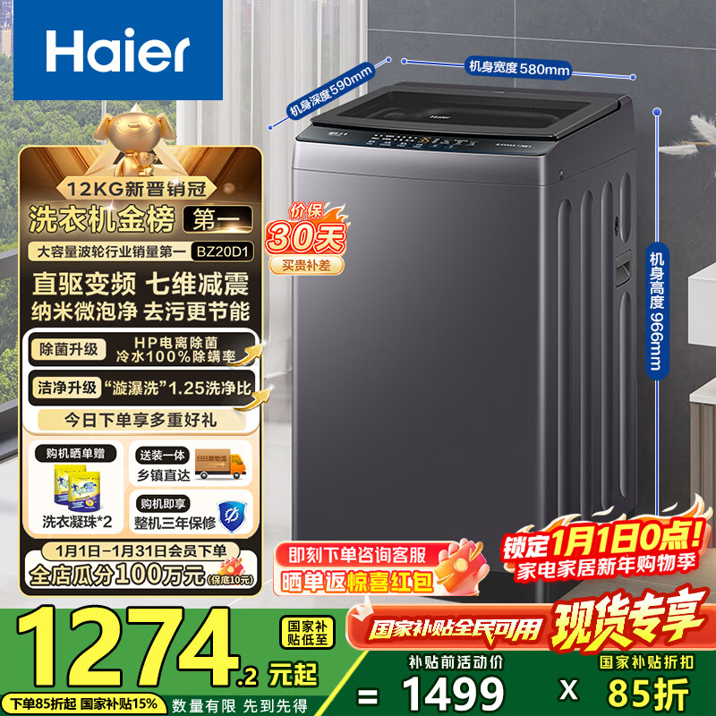 海尔（Haier）波轮洗衣机全自动懒人家用12公斤大容量直驱变频一级能效除菌漩瀑洗1.25洗净比 BZ20D1换新补贴15%