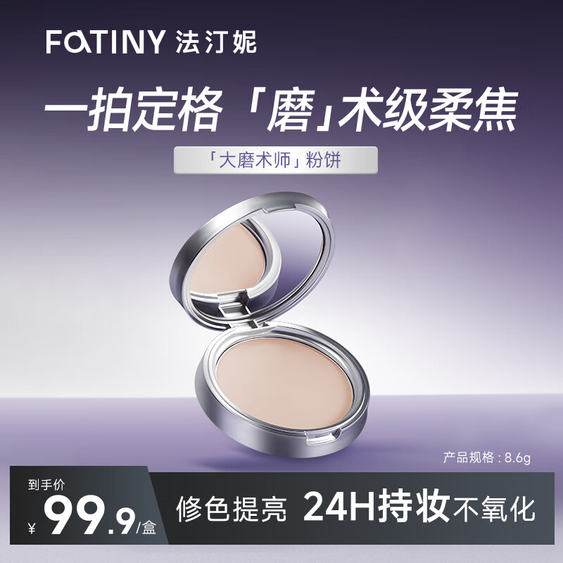 法汀妮（FEOTZNW）隐缎绒肤遮瑕粉饼控油不脱妆防水防汗提亮定妆粉饼送女友礼物  【遮瑕版】#N00 冷亮白 8.6g 京东折扣/优惠券
