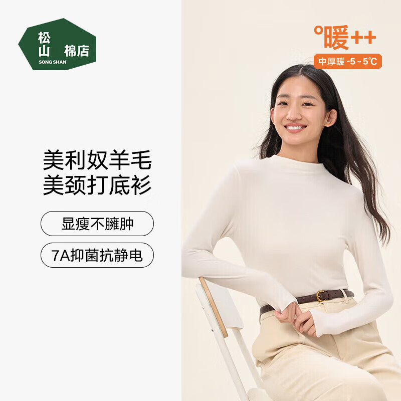 松山棉店小暖羊半高领女士打底衫含羊毛秋冬百搭肌底衣透气7A抑菌抗静电