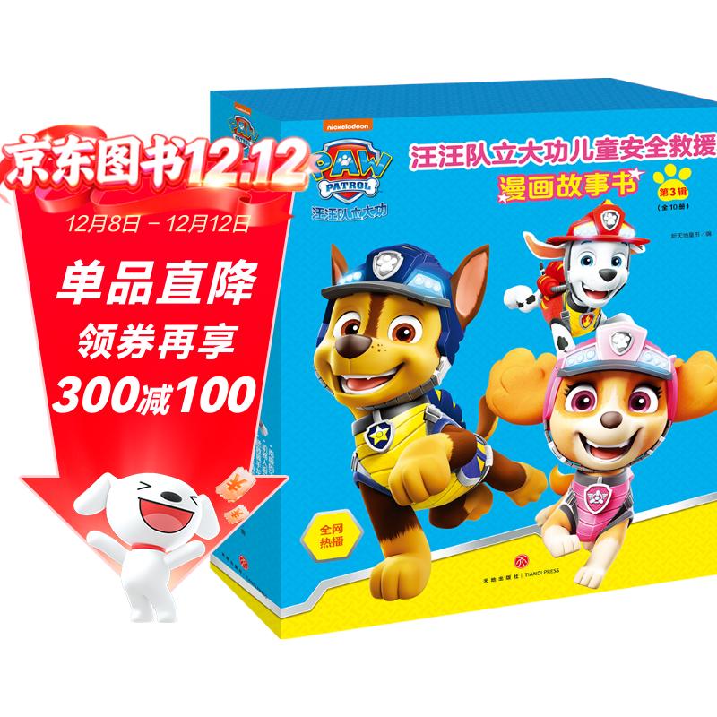 汪汪队立大功儿童安全救援漫画故事书 第3辑（全10册） 专业救援团结协作安全意识幼儿园亲子阅读3-8岁
